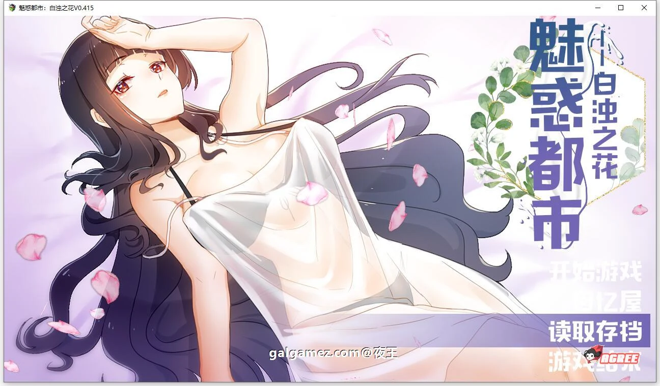 魅惑都市：神秘之花 V0.415 官方中文版+CG包（国产RPG/2D步兵）[新作/1G]