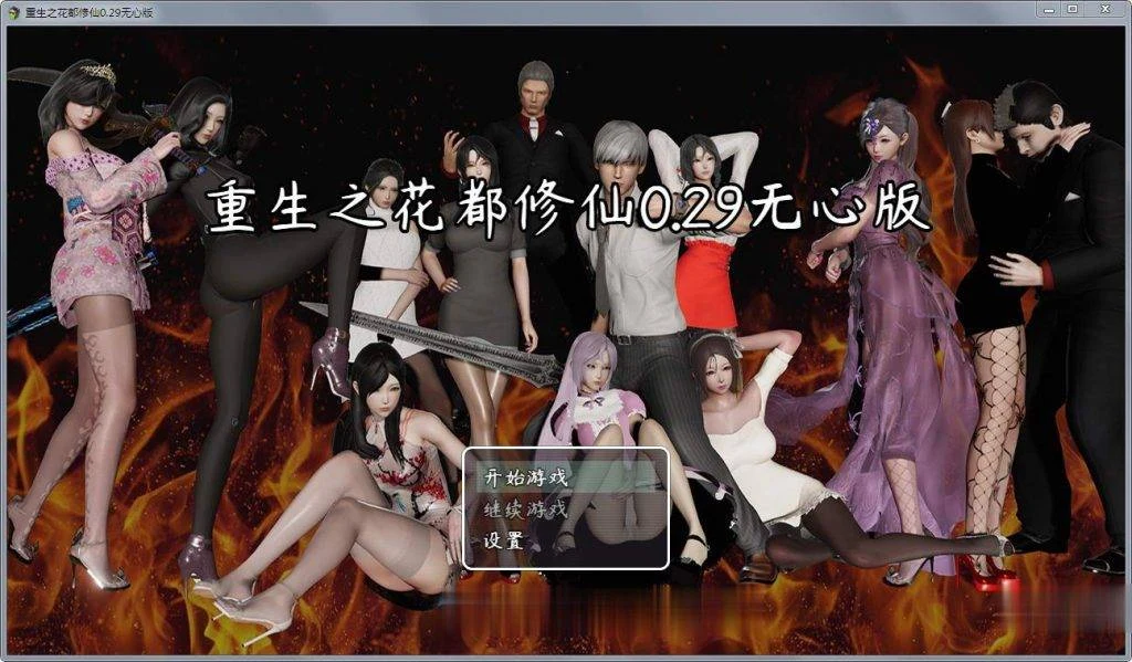 【国产RPG】重生之花都修仙!V0.29破解作弊中文版+全CG★精美画风【更新/PC+安卓/4G】 畅玩游戏 预览第2张-XACG动漫资源社——中文ACG动漫游戏社区