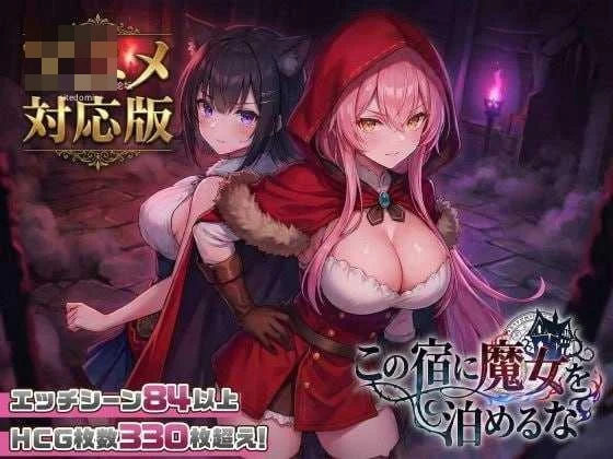 这家旅店不许魔女留宿动态 [无修正] 官方中文 PC / 百度云/FM SLG
