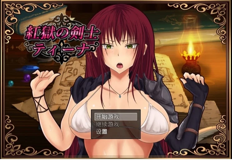 红狱的剑士蒂娜 Ver2.00生肉+Ver1.00汉化版+CG存档 [PC+安卓/3.2G] 中文RPG游戏 汉化版