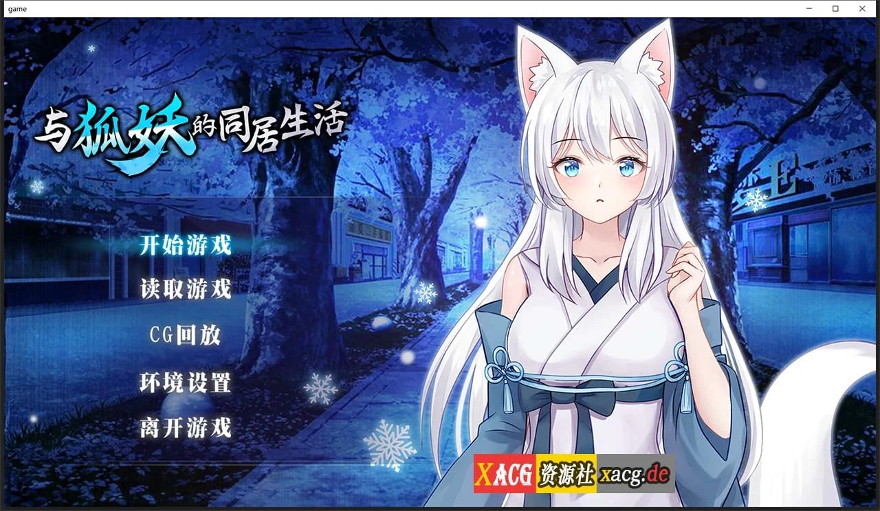 与狐妖的同居生活[互动养成SLG/官中步兵版] (STEAM新作 全CV回想 600M)