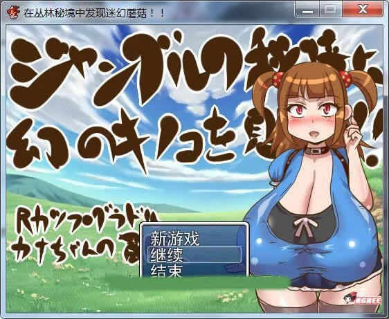 在丛林秘境发现奇幻蘑菇啦！完整汉化版【丧心病狂RPG/汉化】200M [乃比头大]