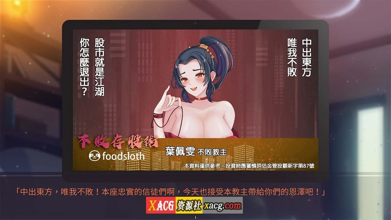 【互动SLG/官中/配音】股市之狼 Build.7906968STEAM 官方中文豪华版【1G】 畅玩游戏 预览第8张-XACG动漫资源社——中文ACG动漫游戏社区 【互动SLG/官中/配音】股市之狼 Build.7906968STEAM 官方中文豪华版【1G】 畅玩游戏 预览第8张