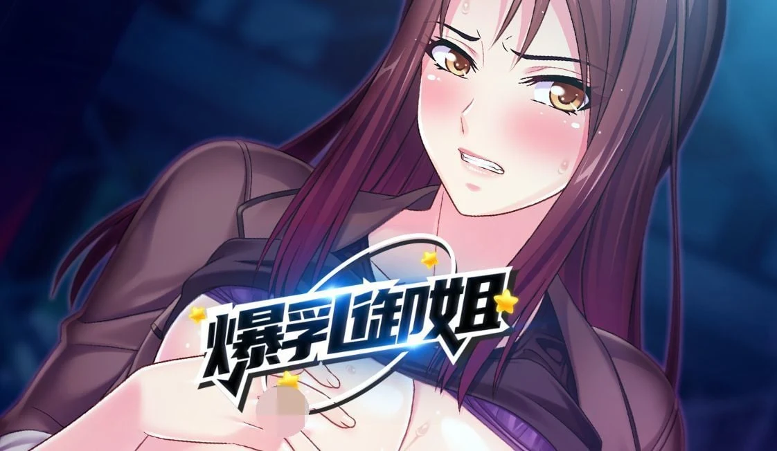 丰满御姐 musclemilf 1.23 [日式SLG/中文/2D] (PC+安卓/1G)