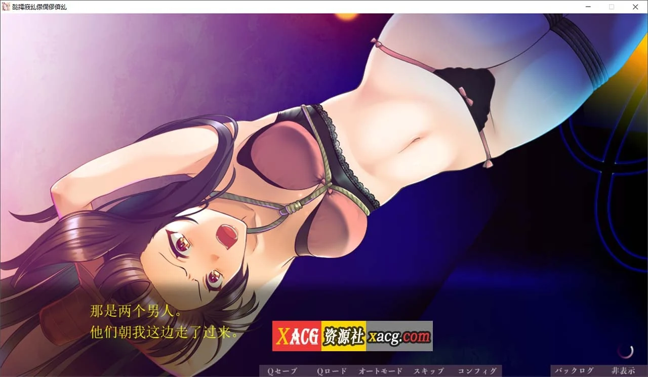 【拔作ADV/汉化】非道狩猎~ AI汉化版【新作/2G】 畅玩游戏 预览第3张-XACG动漫资源社——中文ACG动漫游戏社区