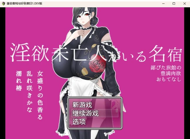 日系RPG/著名客栈与普通寡妇1.0 XY版 [PC+安卓] (1.08G) 汉化版