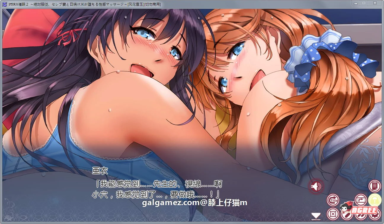 【超拔作ADV/汉化】姐妹X催眠2代:绝对服从!人妻和JK性感按摩汉化版+存档+前作1代游戏+CG【pc+安卓/3G】 畅玩游戏 预览第9张-XACG动漫资源社——中文ACG动漫游戏社区 【超拔作ADV/汉化】姐妹X催眠2代:绝对服从!人妻和JK性感按摩汉化版+存档+前作1代游戏+CG【pc+安卓/3G】 畅玩游戏 预览第9张
