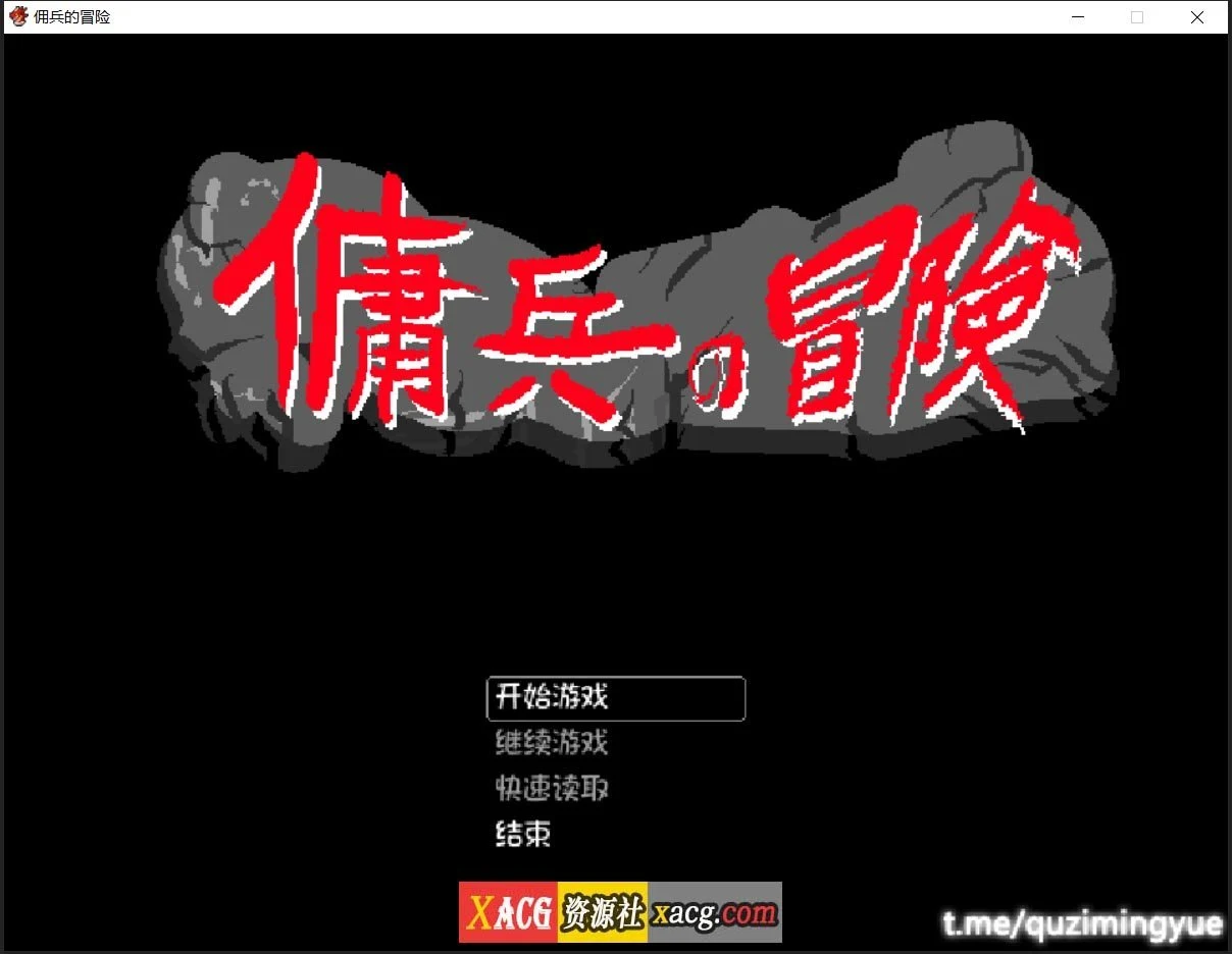 佣兵的冒险 官方中文版 [像素RPG/动态/官中] 新作 500M