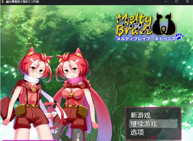 融化勇敢的小猫们1.1 XY版 [PC+安卓/1.7G]