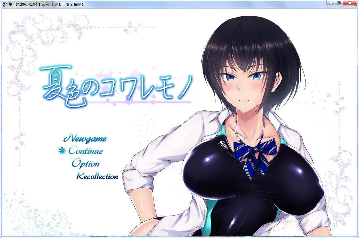 夏天和青梅竹马的恋爱物语！V1.04 作弊整合+全CG存档 [2G] / 汉化RPG / 超爆款