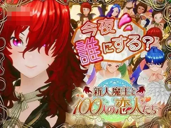 新人魔王与100位恋人们 Ver1.16 精翻汉化版 (PC-SLG游戏) [SLG/汉化/全年龄] 【微云网盘/直链】