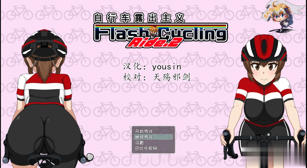 【RPG/汉化/全动态】自行车露出主义!2! 完整精翻汉化版~【新作/460M】 畅玩游戏 预览第1张-XACG动漫资源社——中文ACG动漫游戏社区