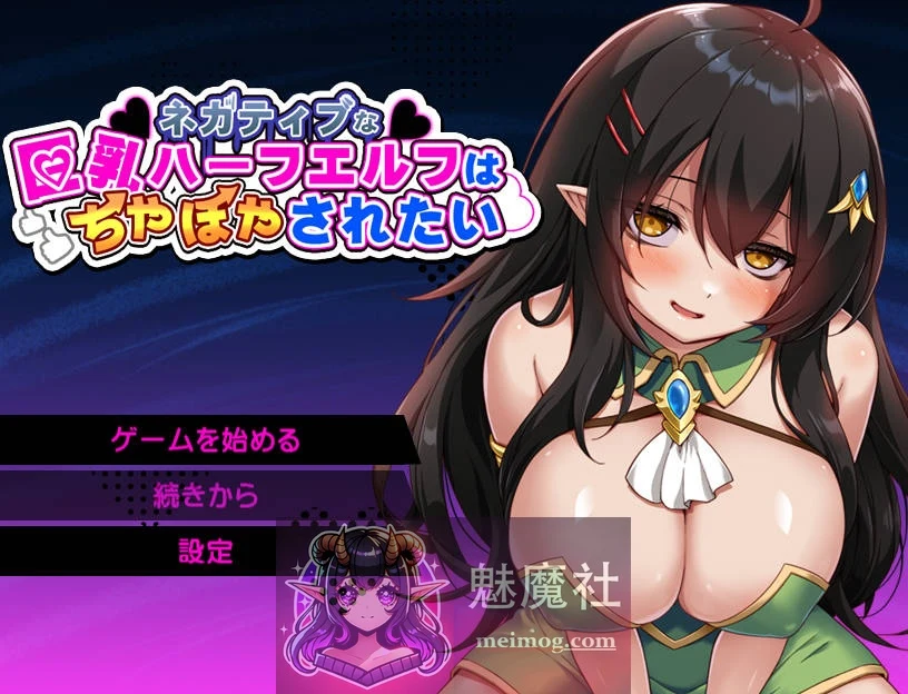 消极的巨乳半精灵想要被宠爱/ネガティブな巨乳ハーフエルフはちやほやされたい AI汉化 [PC-RPG游戏] [RPG/汉化/新作] [813M/FM/WY]