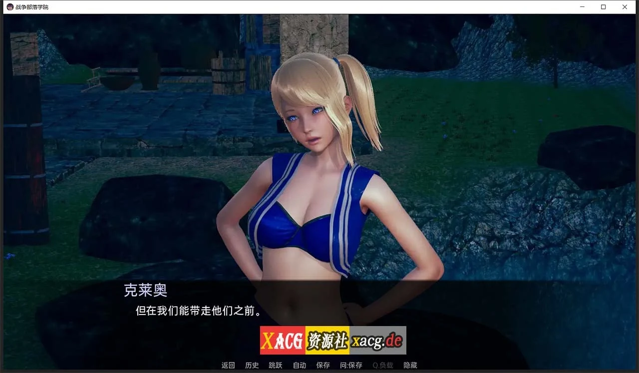 【后宫沙盒/汉化/动态】战争部落学院 V1.1 汉化BUG修复版+全CG【PC+安卓/4G】 畅玩游戏 预览第8张-XACG动漫资源社——中文ACG动漫游戏社区 【后宫沙盒/汉化/动态】战争部落学院 V1.1 汉化BUG修复版+全CG【PC+安卓/4G】 畅玩游戏 预览第8张