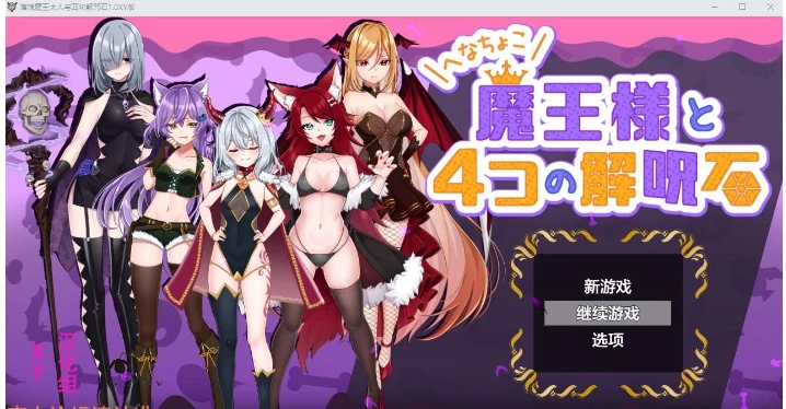 落魄魔王大人与四块解咒石1.0 XY版 [日系RPG/AIGPT汉化]