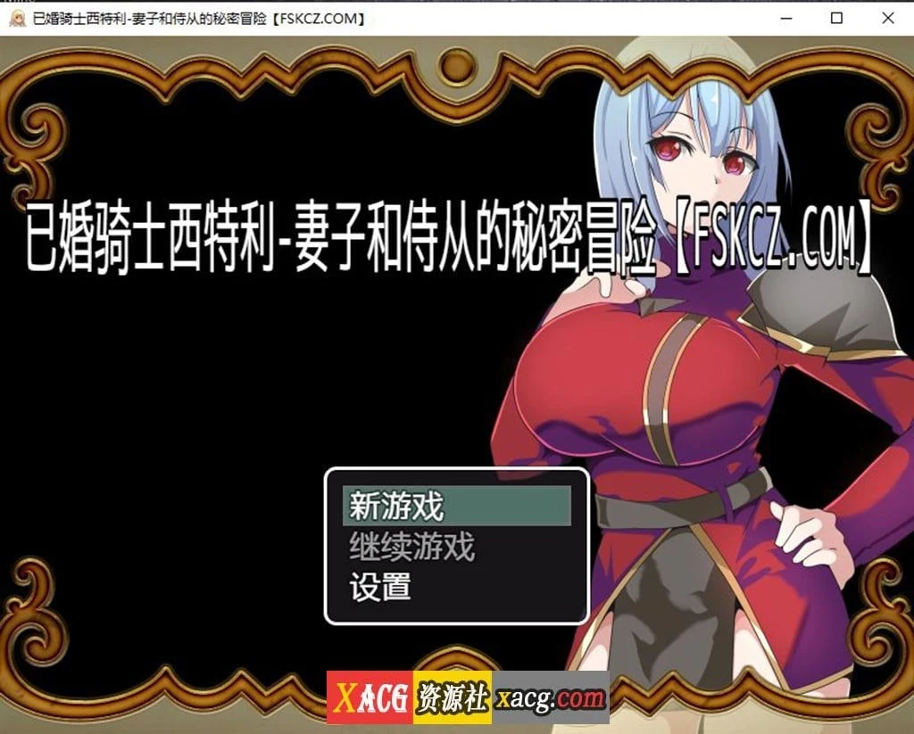 日系RPG汉化版 已婚骑士西特利 妻子与侍从的秘密冒险 [PC+安卓/500M]
