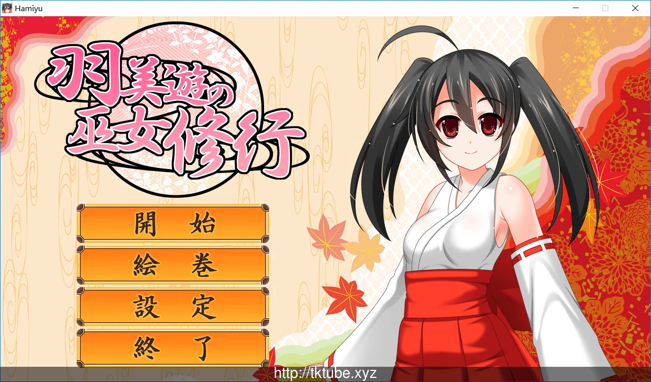 羽美遊の巫女修行 V1.0.0正式版附补丁 [ACT/全动态]