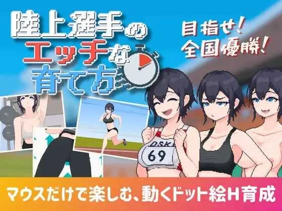 田径选手的特殊培养方案 (PC/汉化/SLG/动态CG/官中) [900M] 微云盘 [中文汉化版]