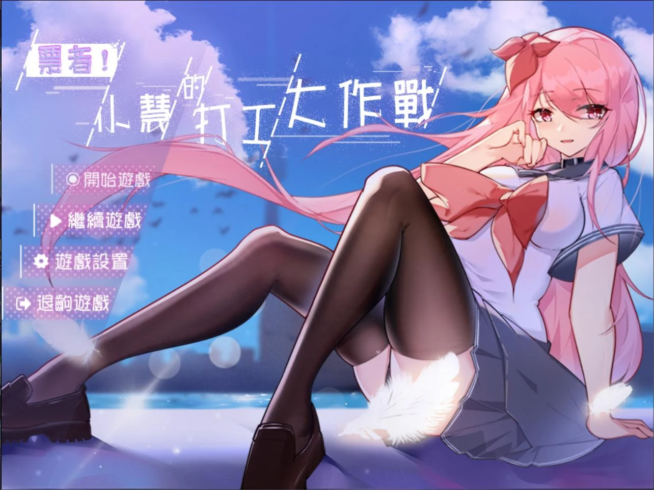 票者！小慧的打工大作戰 官方中文正式版 [RPG/中文]
