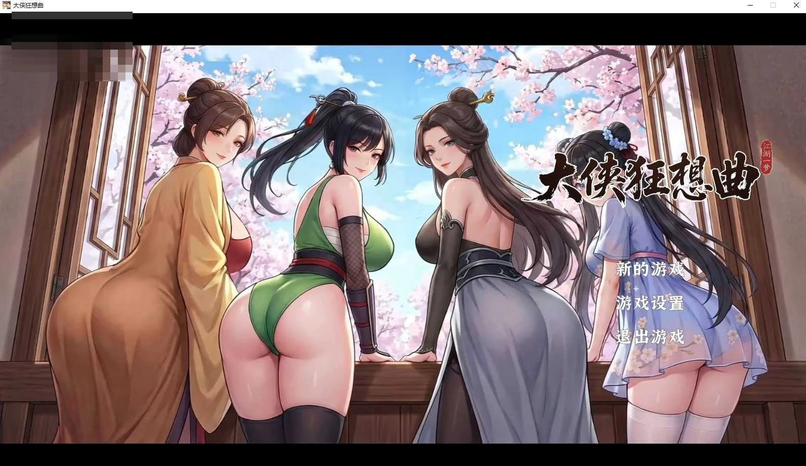 大侠幻想曲 / Fantasy of the Swordsman [日: 大侠ファンタジー] (新作SLG 官中 639M)