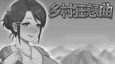 乡村狂想曲 Village Rhapsody [官中+无码+动态+存档版] [PC+安卓] [SLG/动态H/官中/无码] [2.46G/百度云/FM]