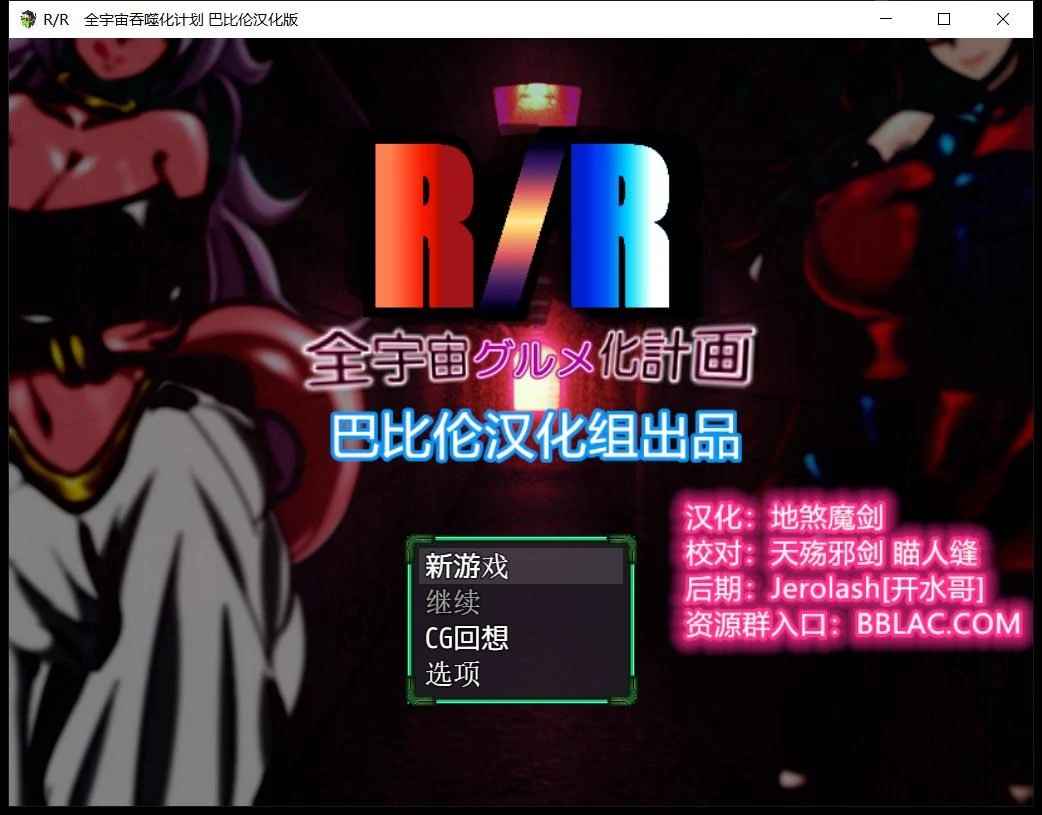 龙珠同人全宇宙吞噬计划 精翻汉化版 [RPG/汉化] 1.8G
