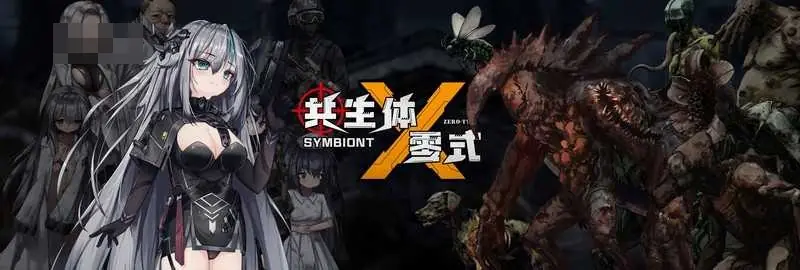 中文版《生体零式》| 官方体验版v0.2 [PC] (共生体·零式) [3G/FM/百度]