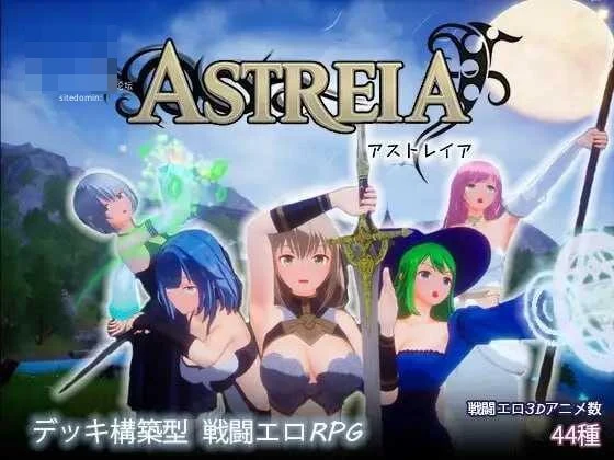 阿斯特赖亚 / ASTREIA 【PC】【1.44G】【动态】【官中+无码】【百度云/FM】【3D】