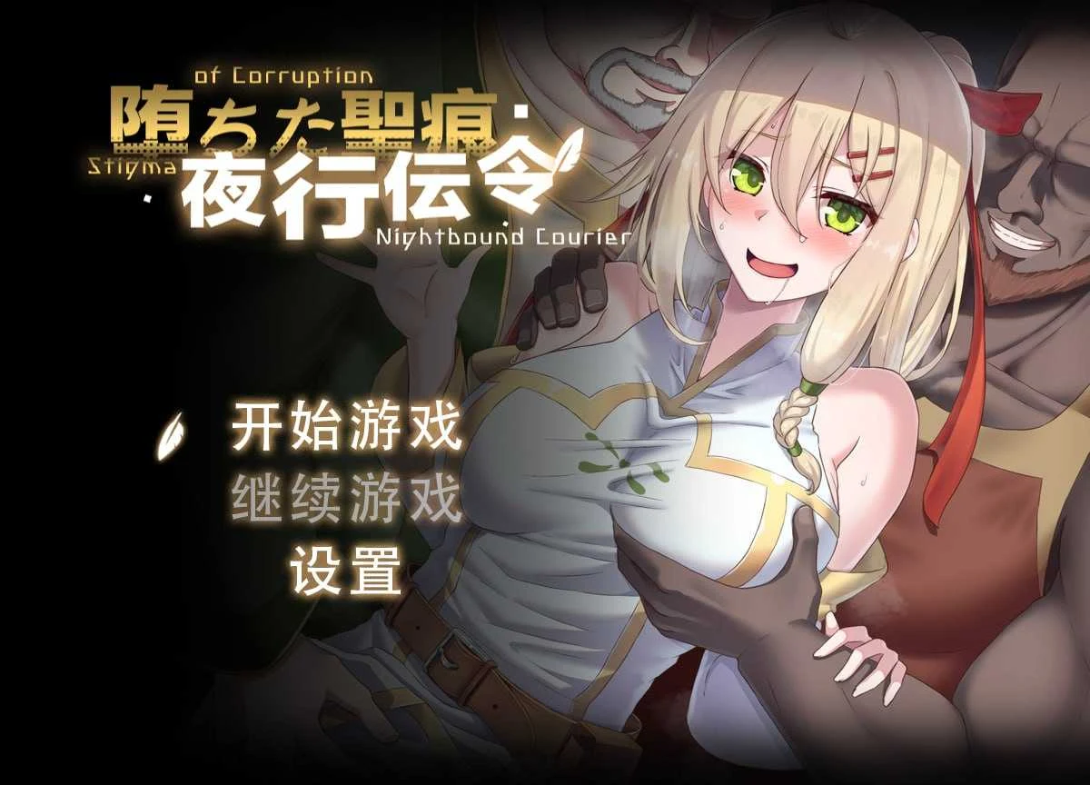 堕落的圣痕：夜行传令 官方中文步兵版 Ver0.2 [RPG/800M] 堕ちた聖痕：夜行伝令