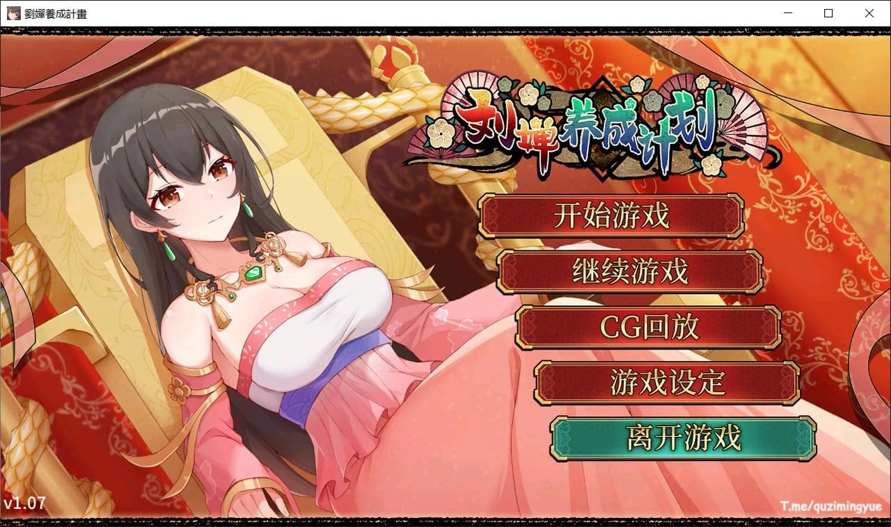 刘婵培养计划[SLG/官中/CV] CG全开/1.2G
