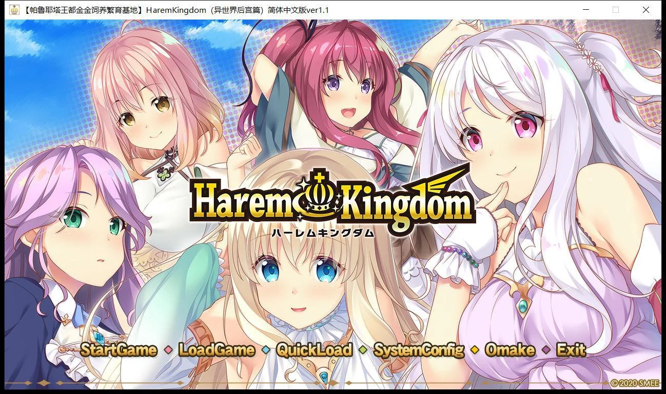 HaremKingdom~伙伴王国 汉化硬盘版+存档 [新汉化/4G]