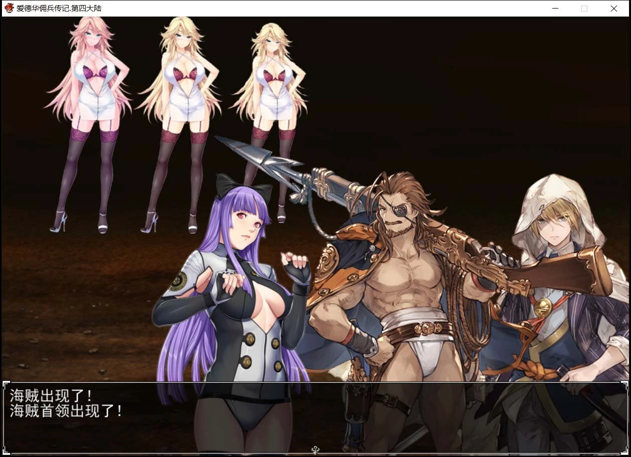 【神作RPG/国产】爱德华佣兵传记-第四大陸-巨乳淫妻【2.4G】 畅玩游戏 预览第2张