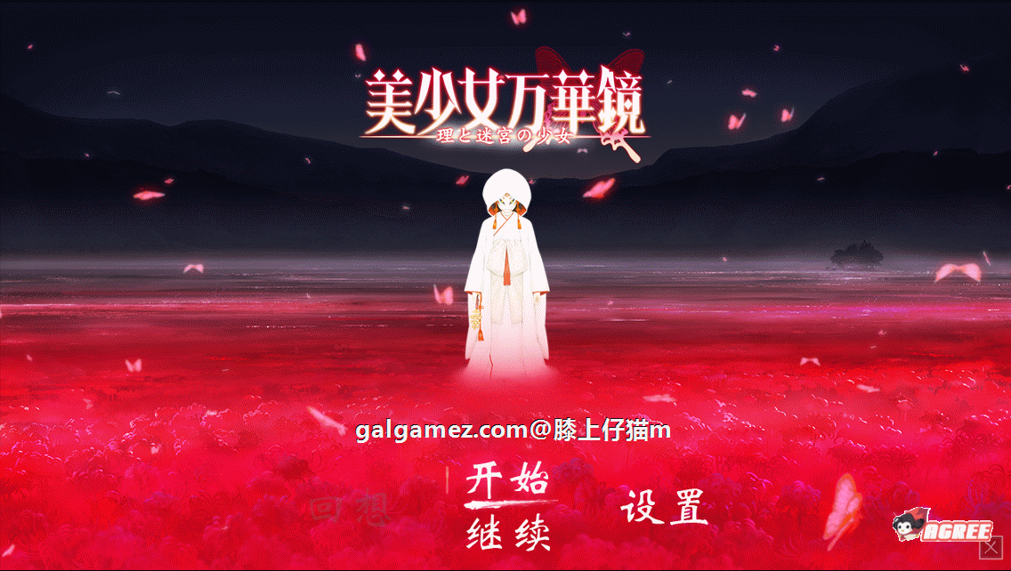 少女万华镜5：理与迷宮的少女 精修完整汉化版+CG存档 [巨作ADV/汉化/动态]
