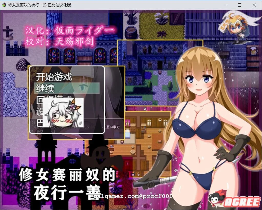 修女赛丽奴的[夜间善行]？精翻汉化版【500M/RPG】