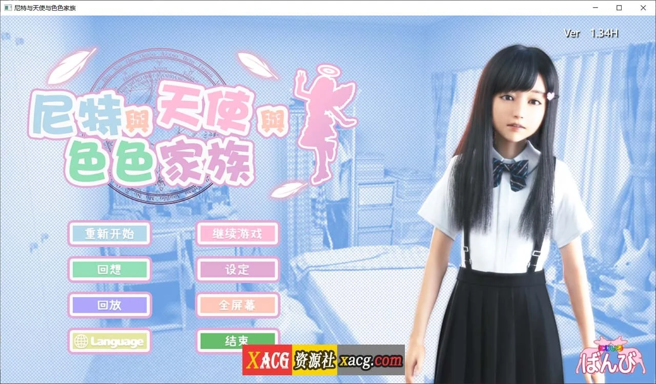 尼特、天使与特别家族 V1.34 [3D全动态|官中步兵版]（PC/安卓更新/6G大小）{自带全回想场景}