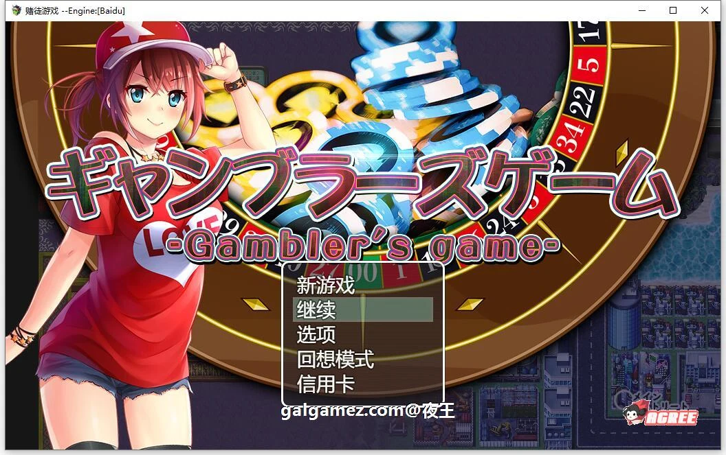 情感赌徒游戏：用女友当筹码 汉化RPG+全动态CV [云汉化版+全CG存档] / 多空 1.3G / 百度盘