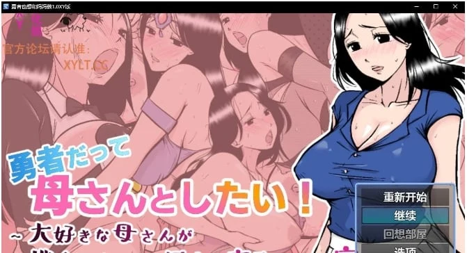 勇者也想和妈妈相处1.0 XY版 (日系RPG/AIGPT汉化) PC+安卓 830M