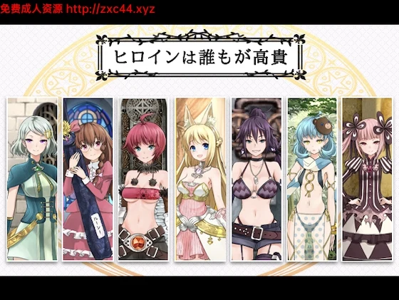 7女孩之战:高贵之女堕落成RBQ战记!+全CG【新作】 畅玩游戏 预览第3张-XACG动漫资源社——中文ACG动漫游戏社区