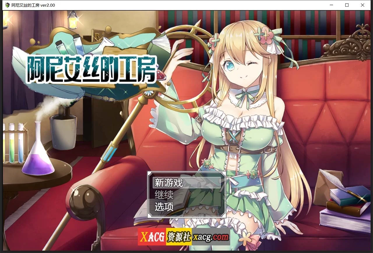 阿尼艾丝的工房 Ver2.0 [STEAM官方中文版+全CG] RPG中文版