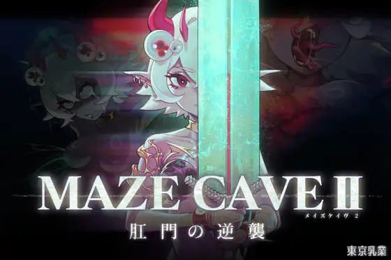 迷宫洞穴2 ~菊部反抗~ / MazeCave II ~Anus’s Counterattack~ [PC/4.8G] (官方中文版)
