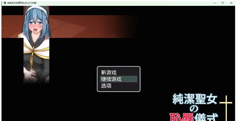 纯洁圣女的考验仪式1.01 XY版【PC+安卓/1.07G】/日系RPG/AIGPT汉化