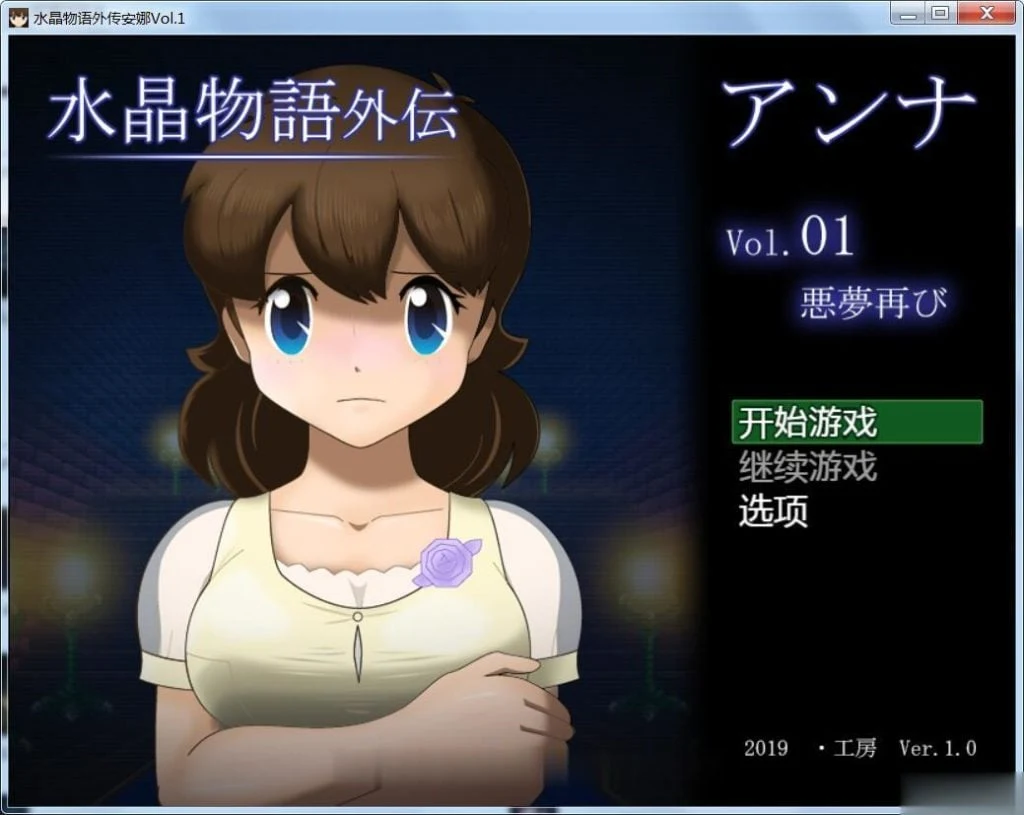 水晶物语外传 觉醒 / 个人精翻汉化版 [RPG+动态CG] 新汉化 百万字大作 (2G)