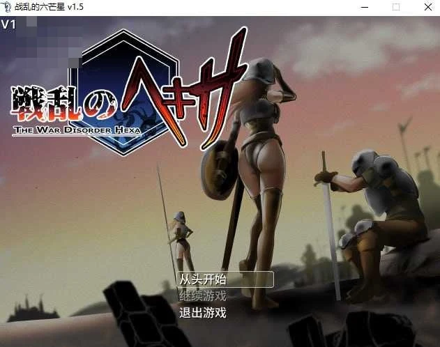 战乱的六芒星 The War Disorder Hexa Ver1.6 [官中无修正] /奇幻多结局 (FM/百度)
