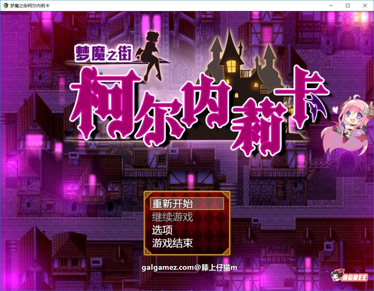 梦魇之街柯尔内莉卡 V1.0 精修汉化版 [RPG/动态CG] 全CG档+多空下载 PC+安卓 2.4G（百度网盘）