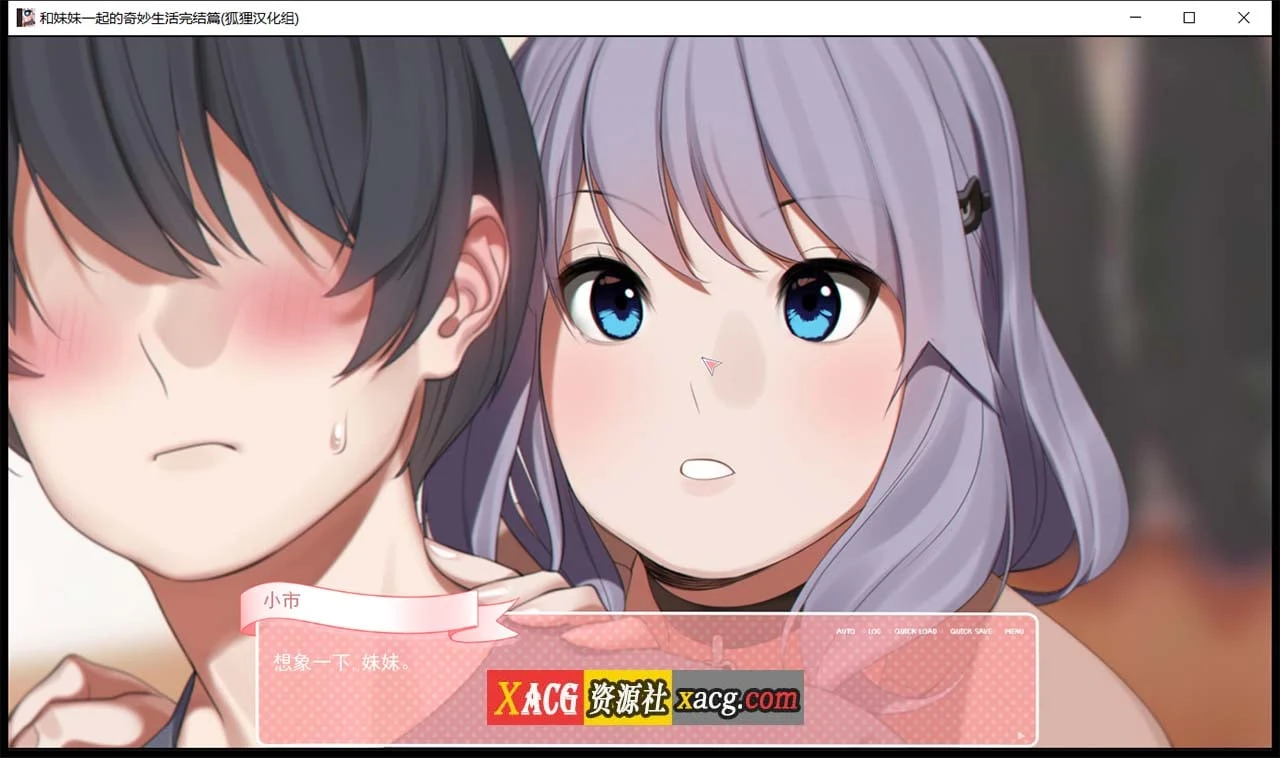 【亚洲风2D-狐狸精翻】和妹妹一起的奇妙生活 精翻汉化完结版+CG【PC+安卓/2G】 畅玩游戏 预览第2张