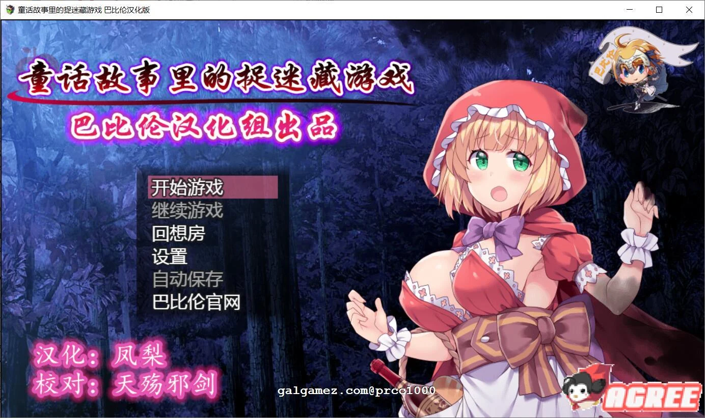 童话故事捉迷藏游戏~完整精翻汉化版 [RPG/汉化/毁童年]（500M）