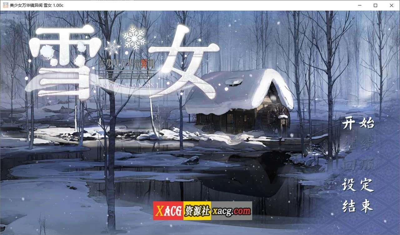 美少女万华镜异闻：雪女 第六部 v1.0C 官方中文版【全CV/7G】【大作ADV】