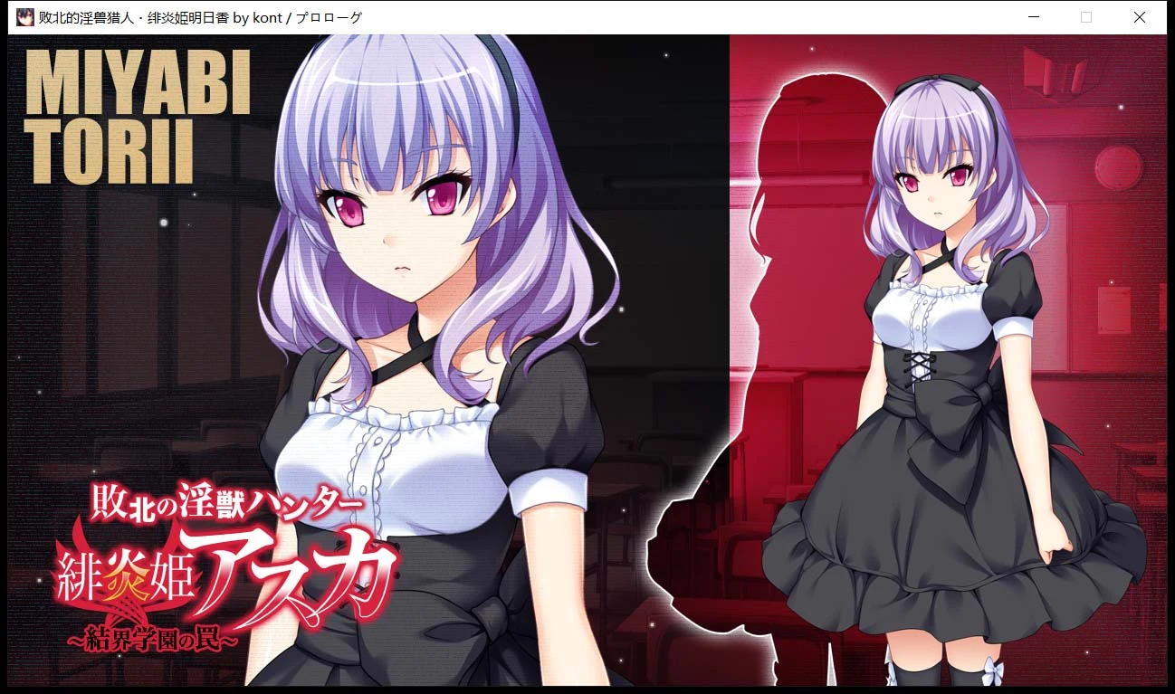 【拔作ADV/汉化】 败北的银兽猎人!绯炎姬阿斯卡与结界学院陷阱 云翻汉化【3.5G】 畅玩游戏 预览第5张-XACG动漫资源社——中文ACG动漫游戏社区 【拔作ADV/汉化】 败北的银兽猎人!绯炎姬阿斯卡与结界学院陷阱 云翻汉化【3.5G】 畅玩游戏 预览第5张