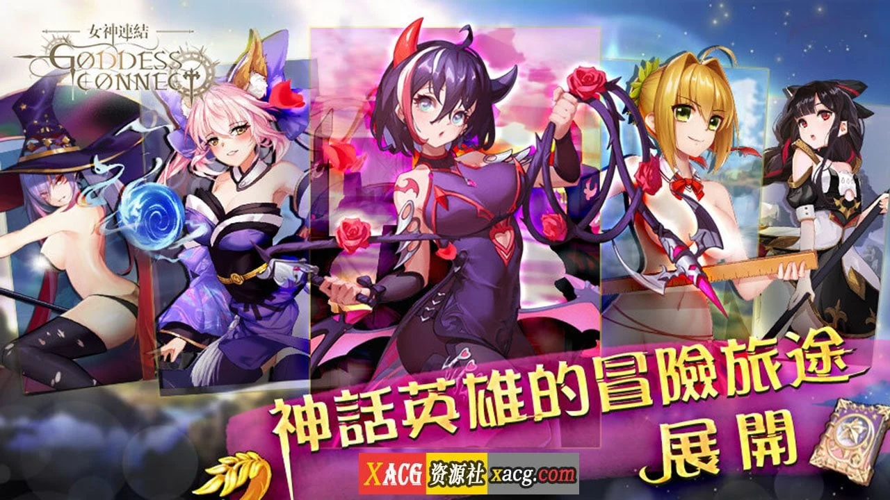 女神連結—Goddess Connect【中文手游/完整】