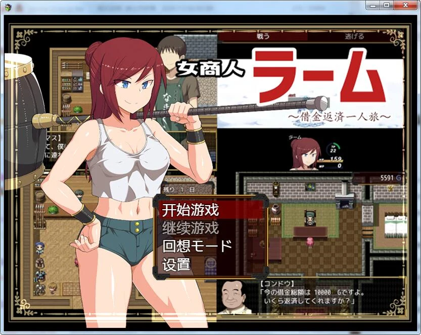女商人拉姆~借金返还之旅！汉化作弊版+CG [RPG/纸片人汉化/NTR]（PC+安卓/3G）